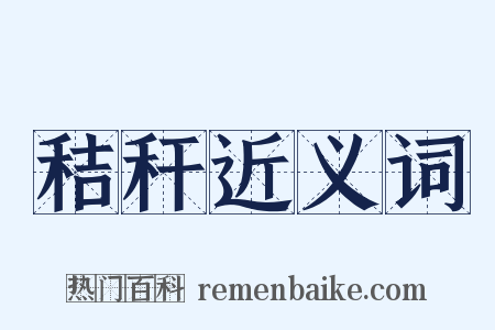 秸秆近义词是什么意思的图片